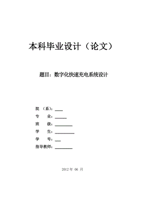 数字化快速充电系统设计毕业论文.doc