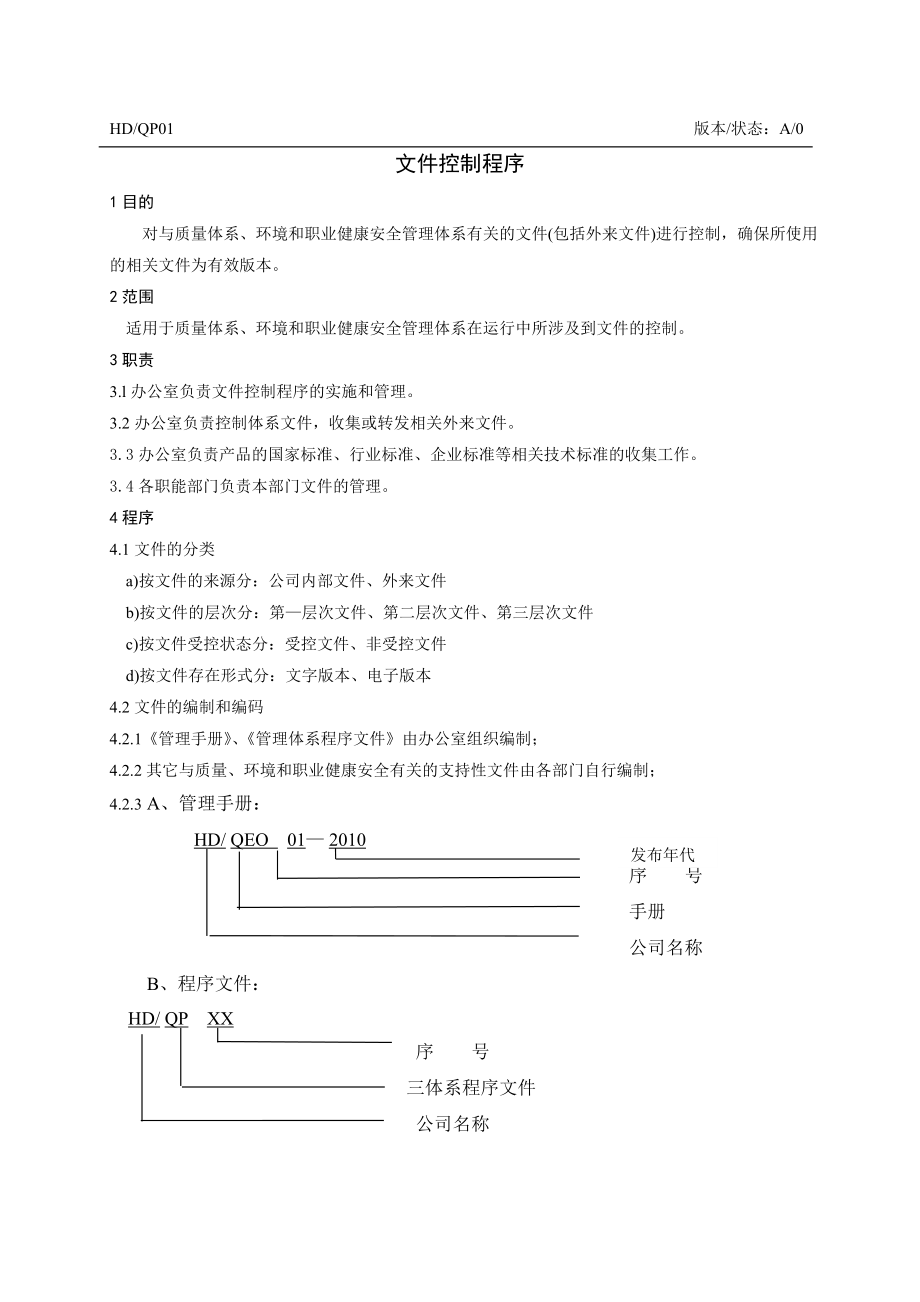 建筑公司四体系程序文件范本.doc_第3页