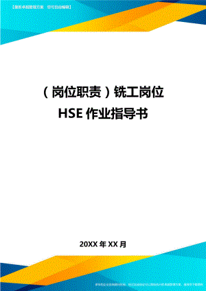 (岗位职责)铣工岗位HSE作业指导书.doc