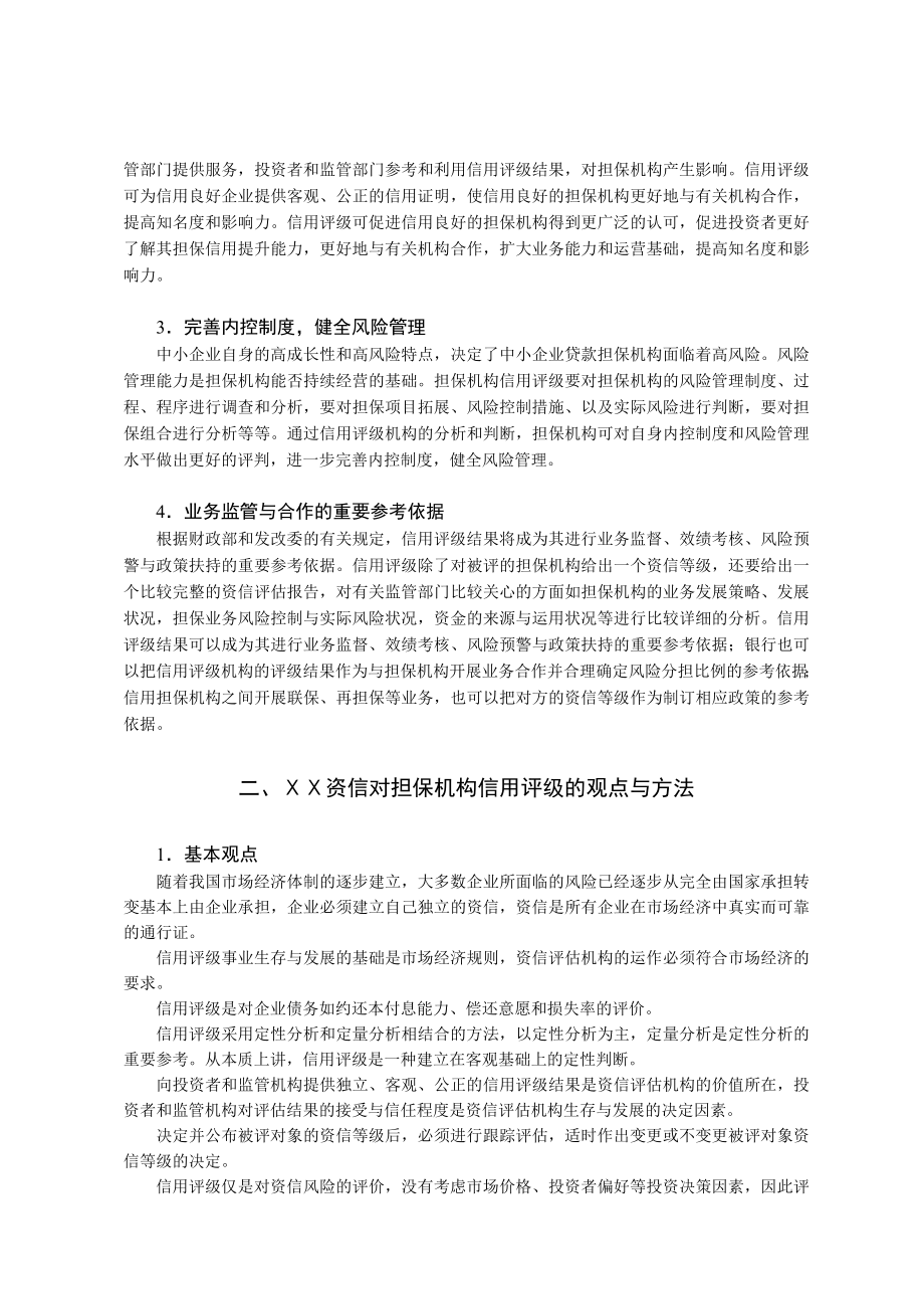 担保机构信用评级项目建议书.doc_第2页