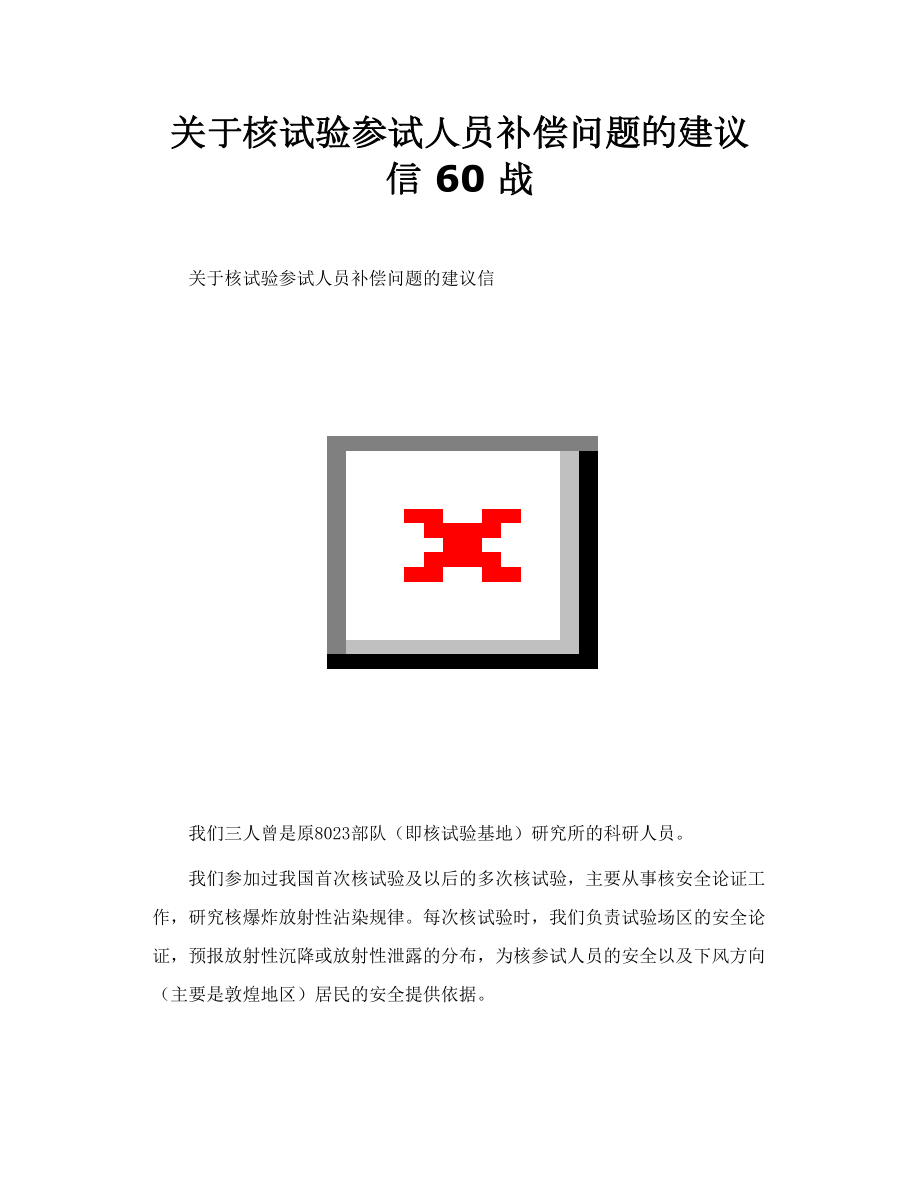 关于核试验参试人员补偿问题的建议信60 战.doc_第1页