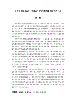 上海世博会后对上海国内生产总值持续拉动效应分析毕业论文.doc