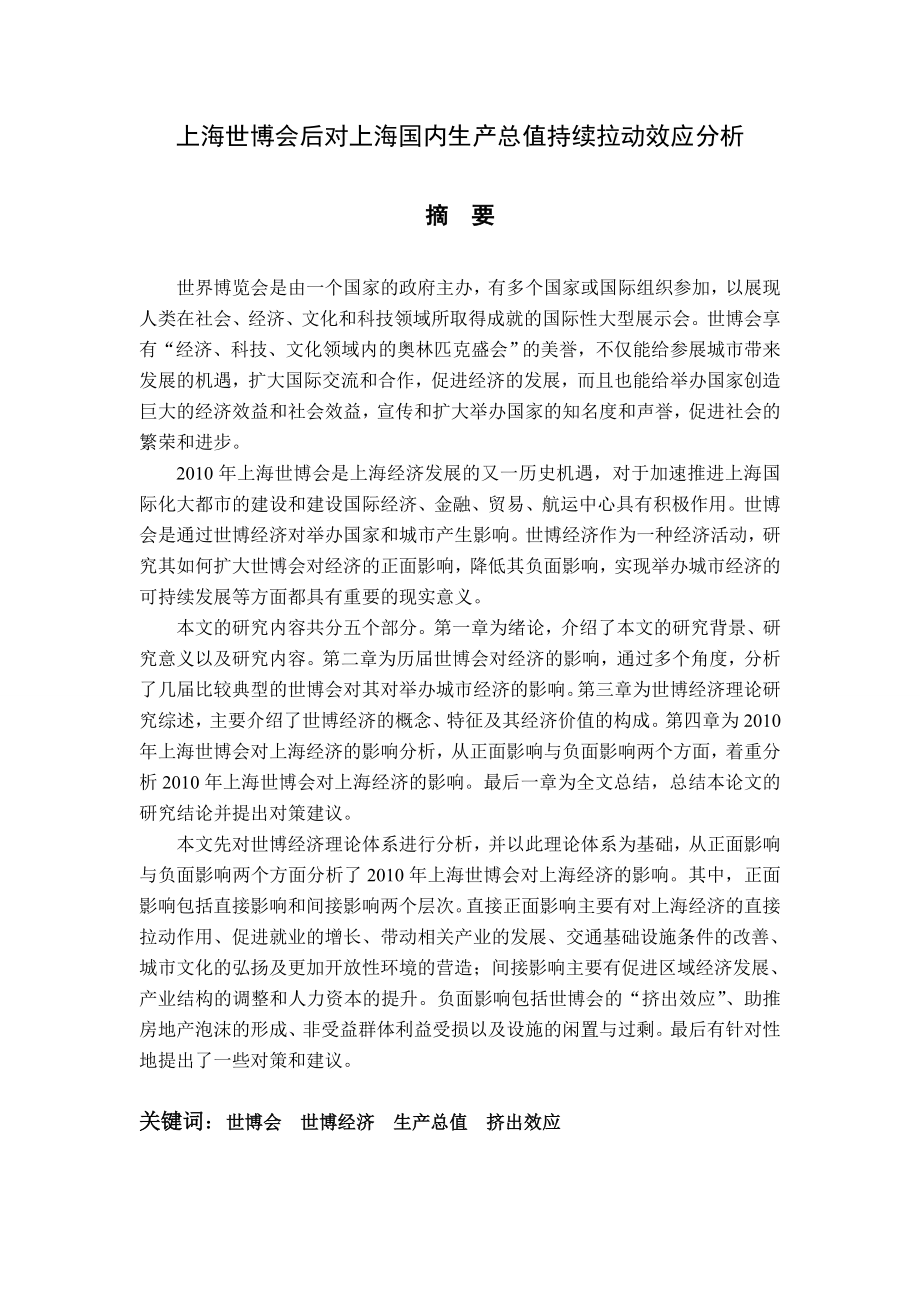 上海世博会后对上海国内生产总值持续拉动效应分析毕业论文.doc_第1页