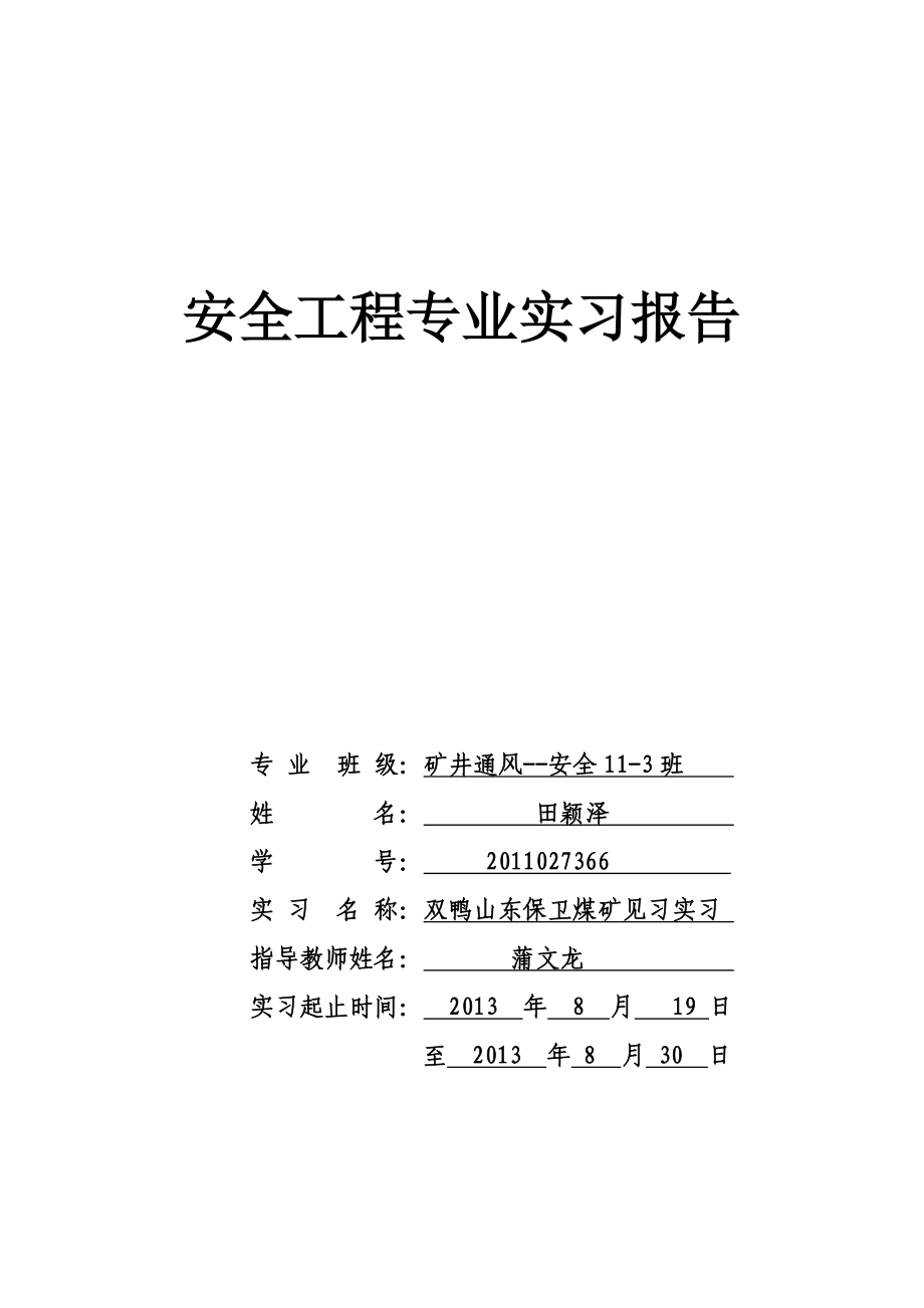 煤矿见习实习安全工程实习论文.doc_第1页