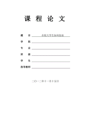 在校大学生如何创业课程论文.doc