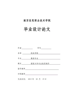 毕业设计（论文）联想D件专业检具制作.doc