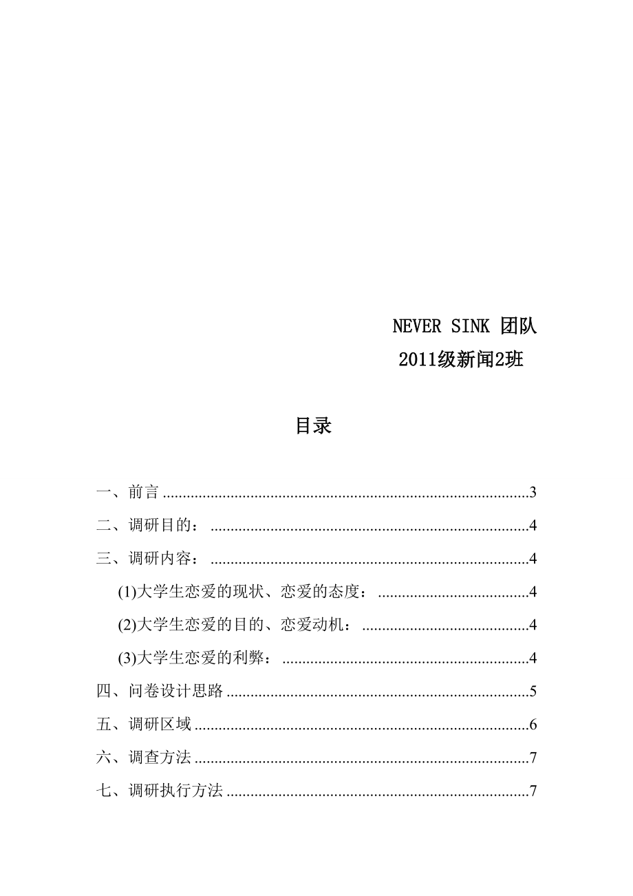 关于大学生恋爱观的调查策划书.doc_第2页