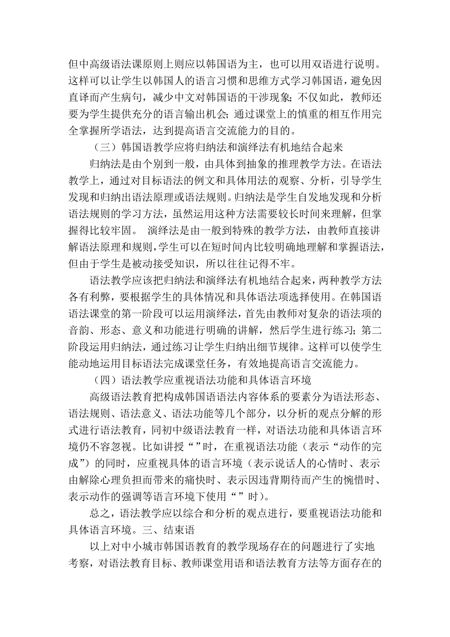 精品专业论文文献 浅谈中小城市韩国语语法教育存在的问题.doc_第3页