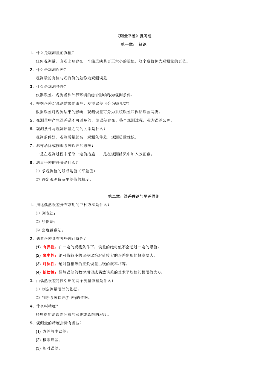 测量平差复习题汇总.doc_第1页