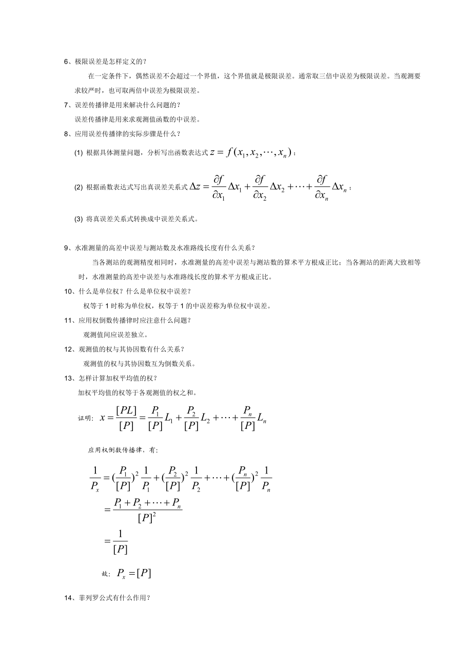 测量平差复习题汇总.doc_第2页