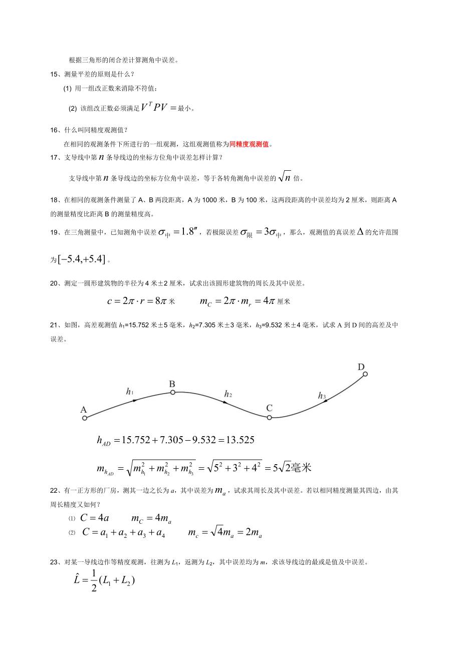 测量平差复习题汇总.doc_第3页