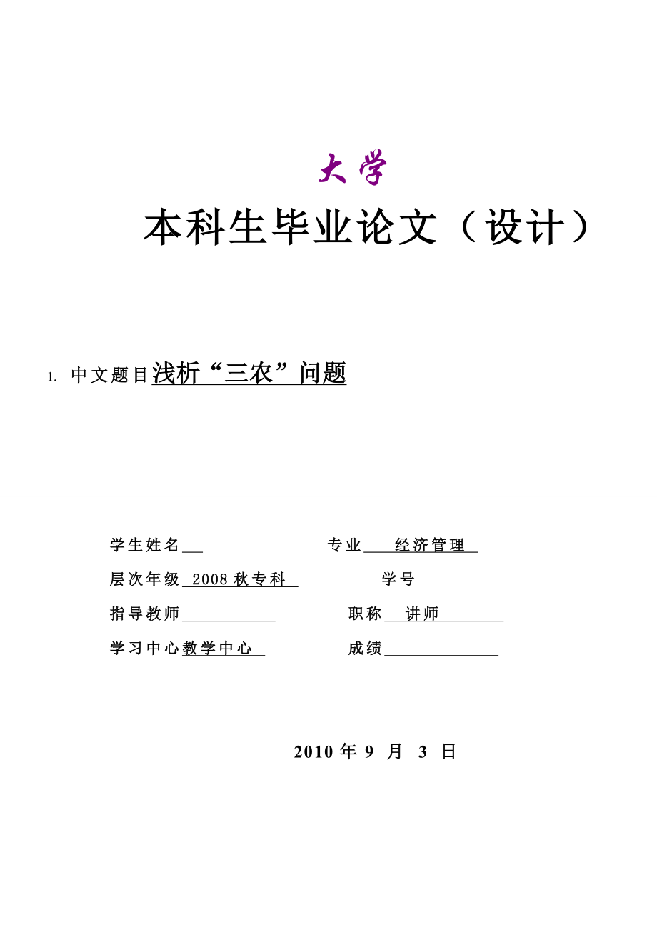 3469.浅析“三农”问题 论文.doc_第1页