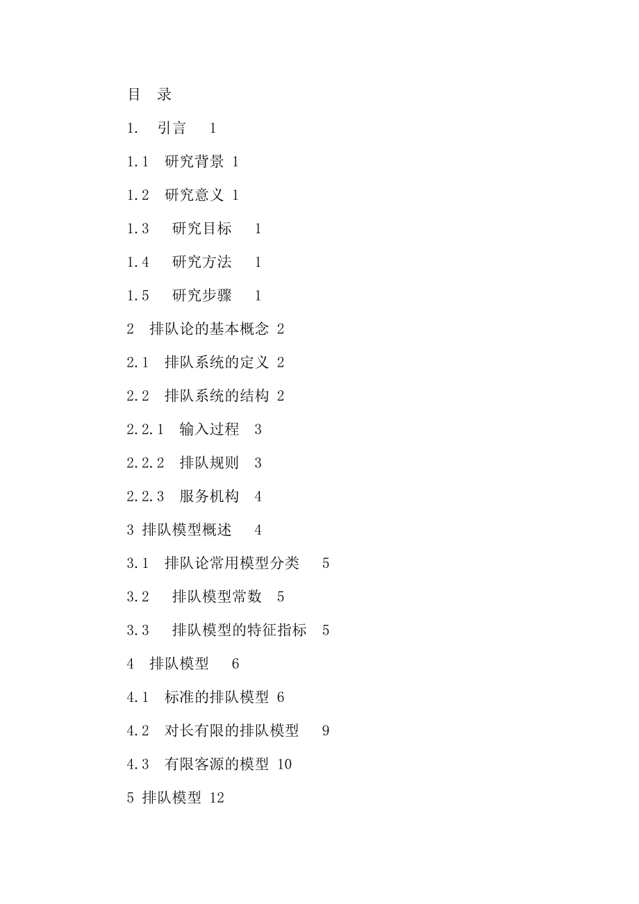 【数学与应用数学专业】【毕业论文 文献综述 开题报告】排队论的综述与应用（可编辑） .doc_第3页