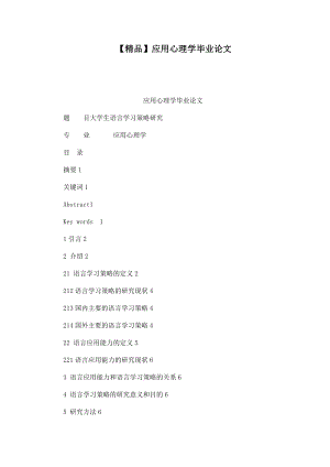 精品应用心理学毕业论文.doc