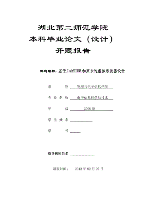 毕业设计（论文）开题报告基于LabVIEW和声卡的虚拟示波器设计.doc