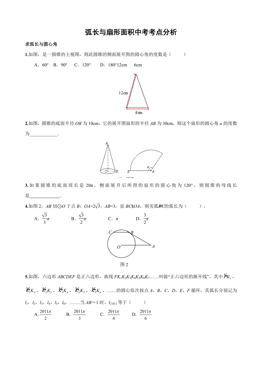 弧长与扇形面积中考考点分析.doc_第1页