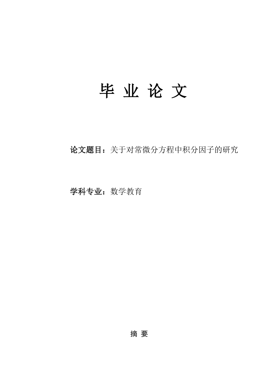 数学教育专业毕业论文20913.doc_第1页