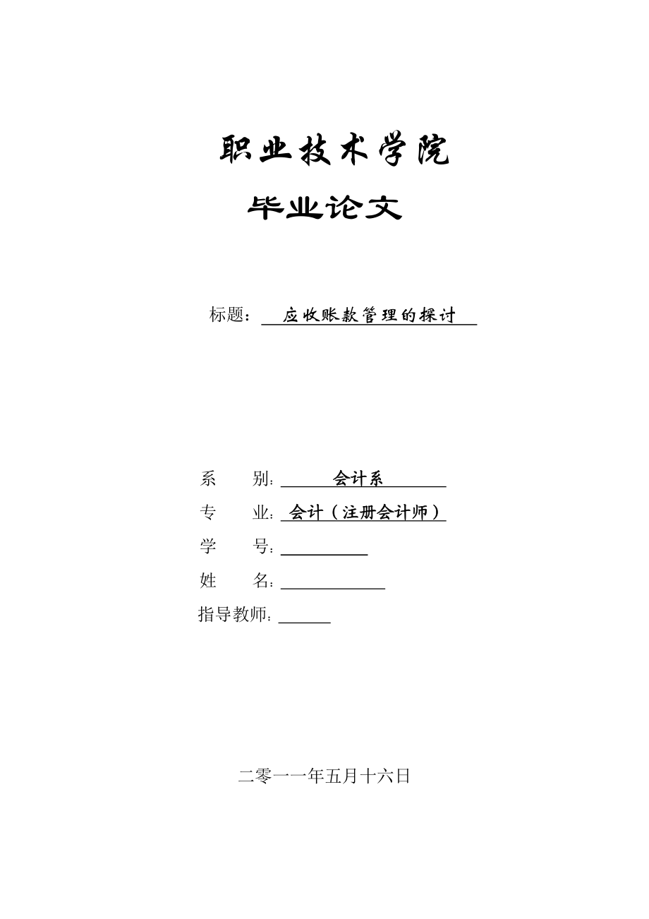 会计专业毕业论文应收账款管理的探讨.doc_第1页