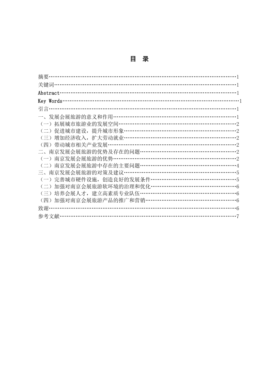 南京会展旅游发展现状及对策研究.doc_第2页