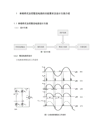 单相全控桥式晶闸管整流电路设计(纯电阻负载).doc