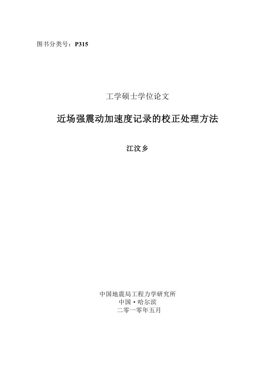 学位论文近场强震动加速度记录的校正处理方法.doc_第1页