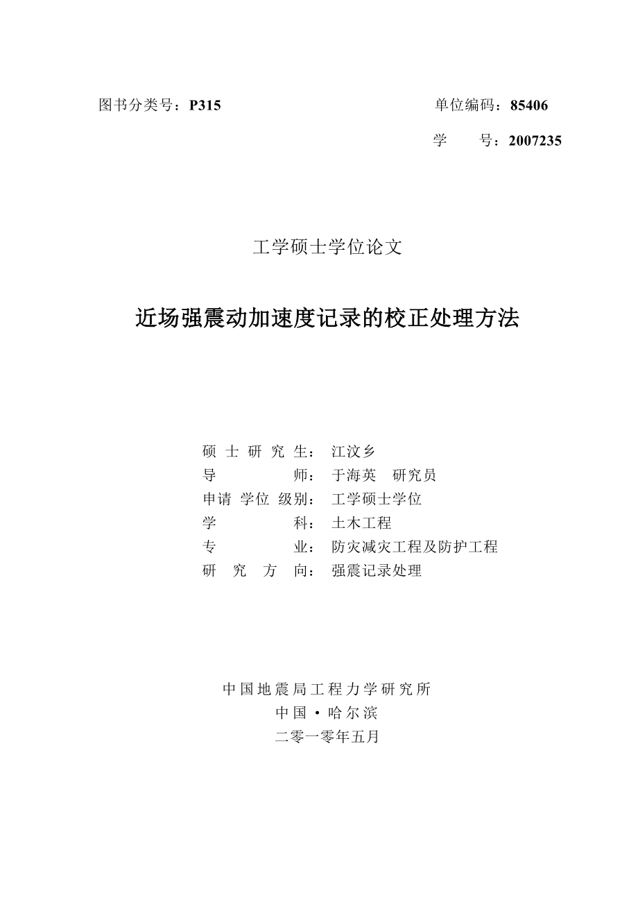 学位论文近场强震动加速度记录的校正处理方法.doc_第3页