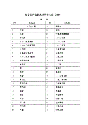 化学品安全技术说明书大全.docx