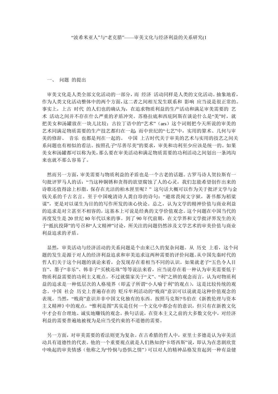 “波希米亚人”与“老克腊”——审美文化与经济利益的关系研究1.doc_第1页