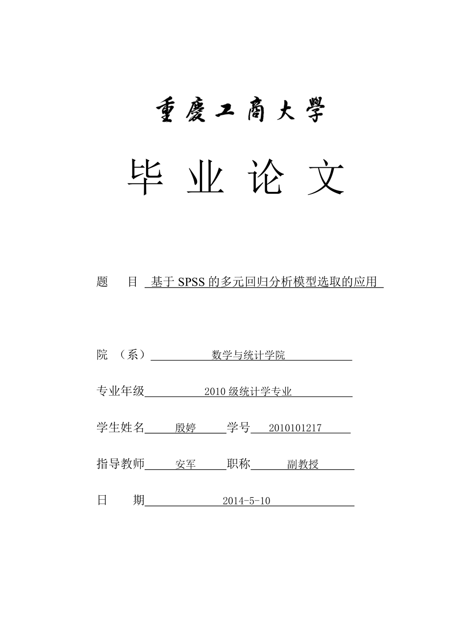 基于SPSS的多元回归分析模型选取的应用毕业论文1.doc_第1页