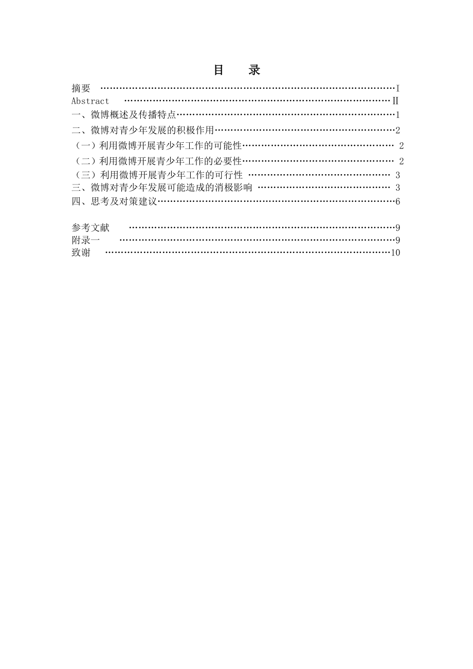 微博对当代青少的影响及对策建议.doc_第2页