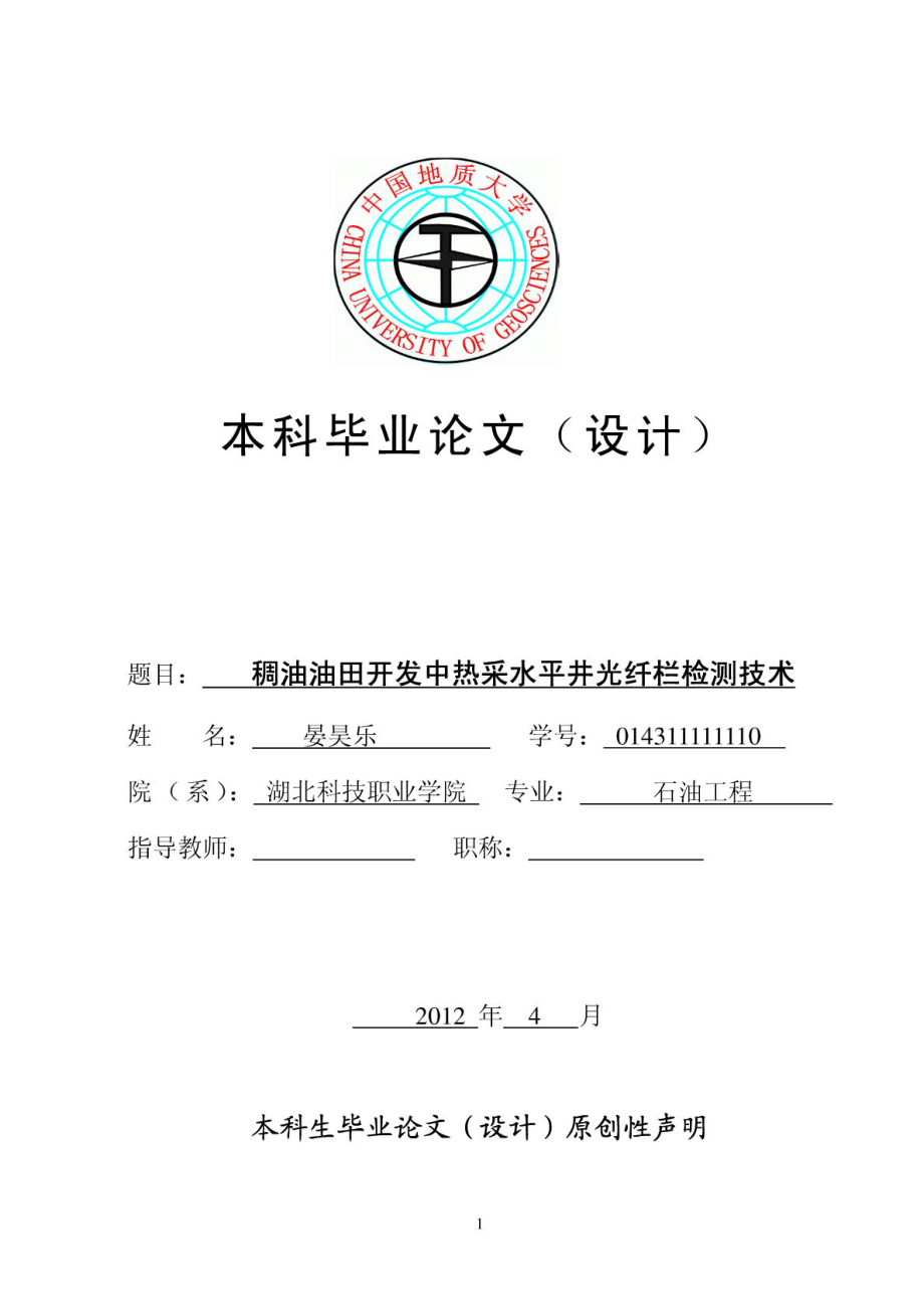 晏昊乐,中国地质大学石油工程毕业论文(自考).doc_第1页