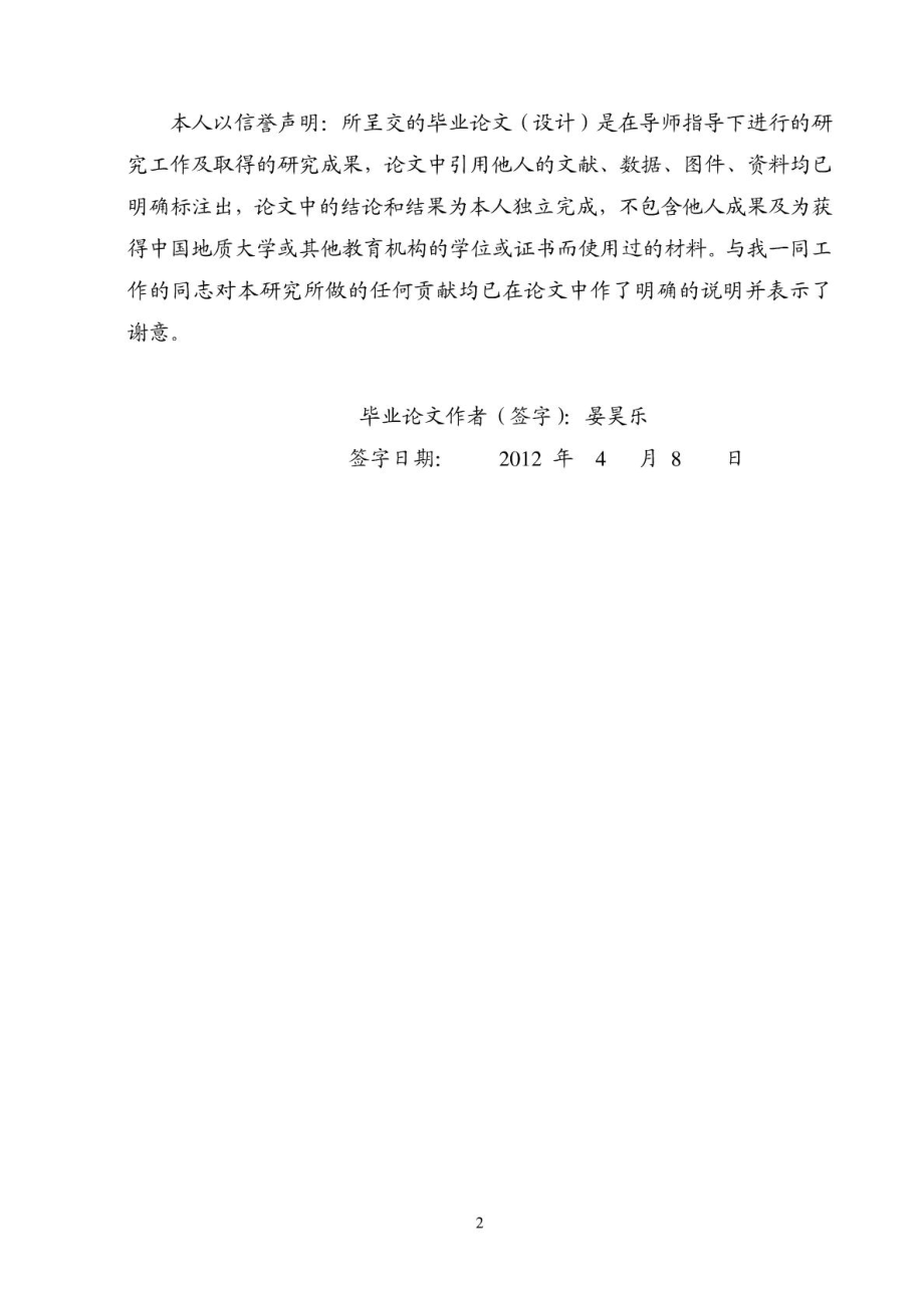 晏昊乐,中国地质大学石油工程毕业论文(自考).doc_第2页