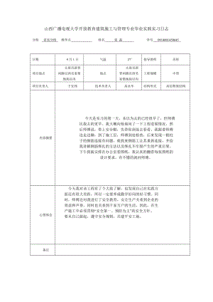 山西广播电视大学开放教育建筑施工与管理专业毕业实践实习日志.doc