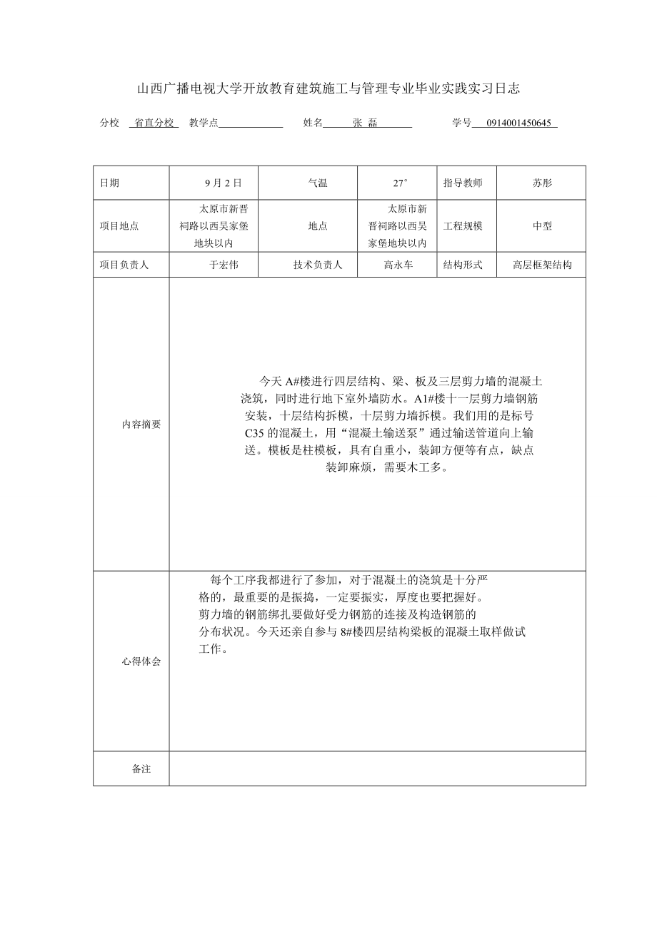 山西广播电视大学开放教育建筑施工与管理专业毕业实践实习日志.doc_第2页