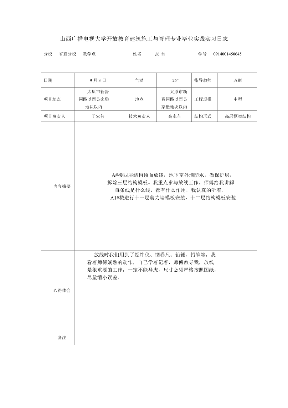 山西广播电视大学开放教育建筑施工与管理专业毕业实践实习日志.doc_第3页