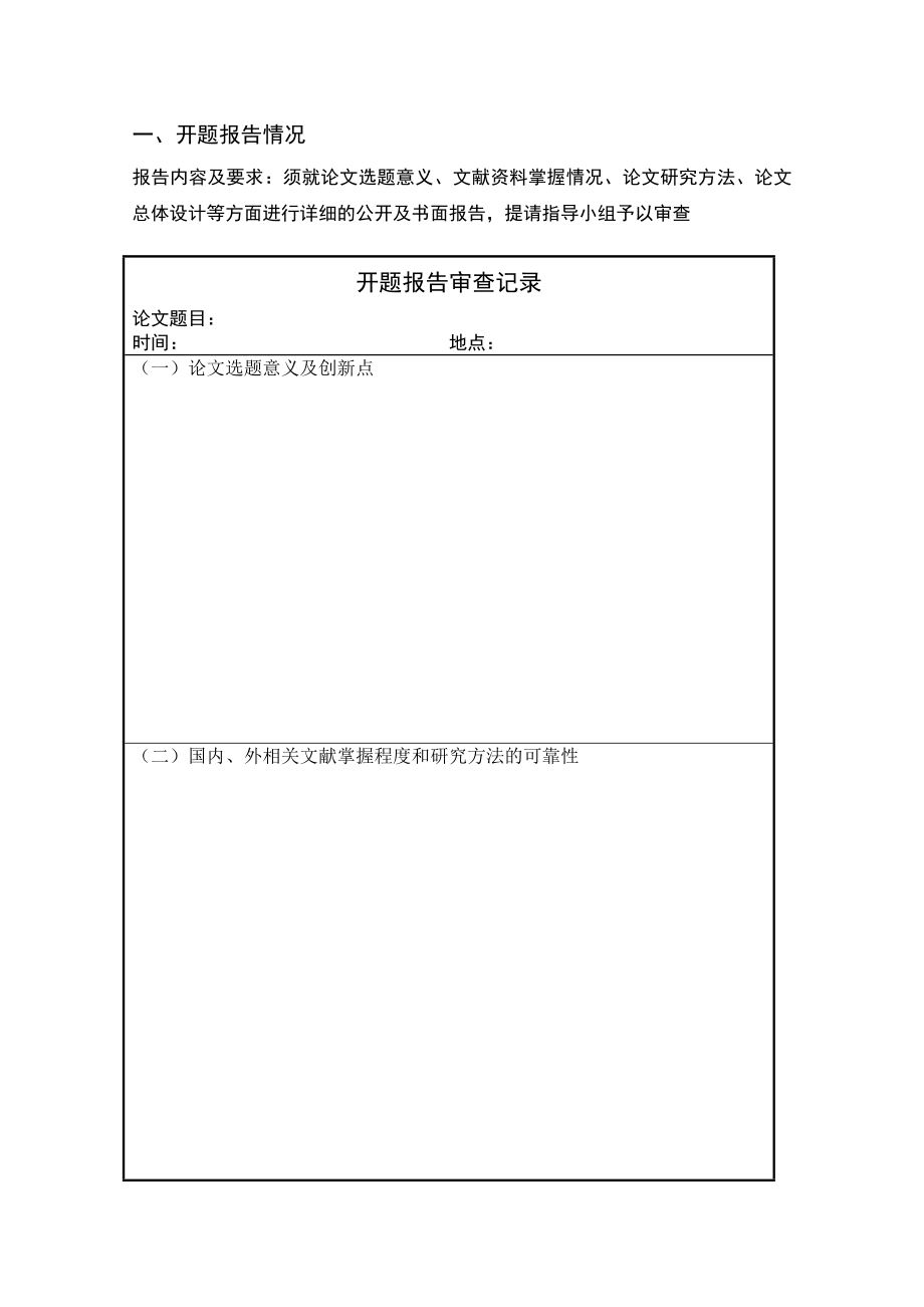 转型期我国西部地区构建公共服务型政府问题研究开题报告.doc_第1页