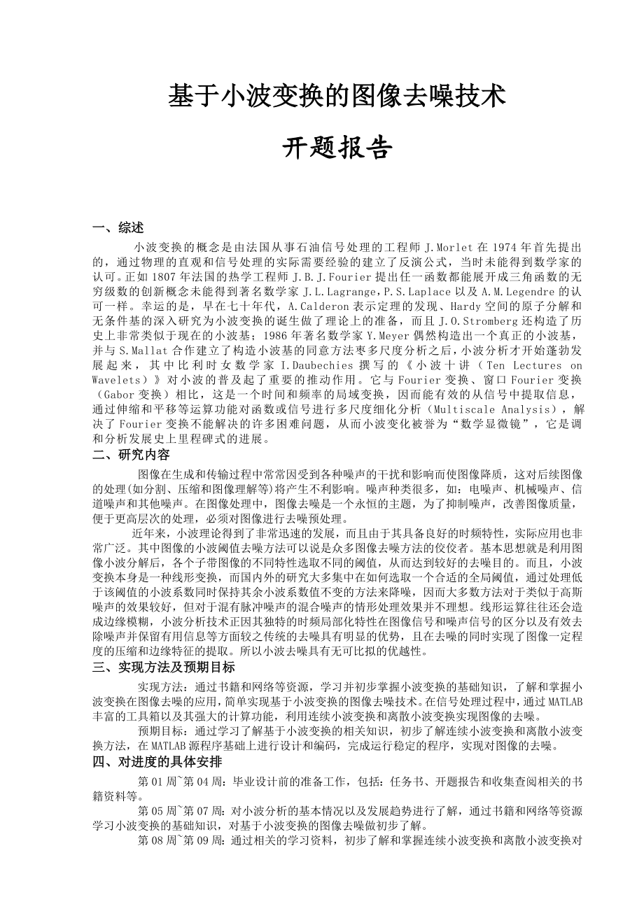 基于MATLAB的图像去噪论文开题报告 论文.doc_第1页