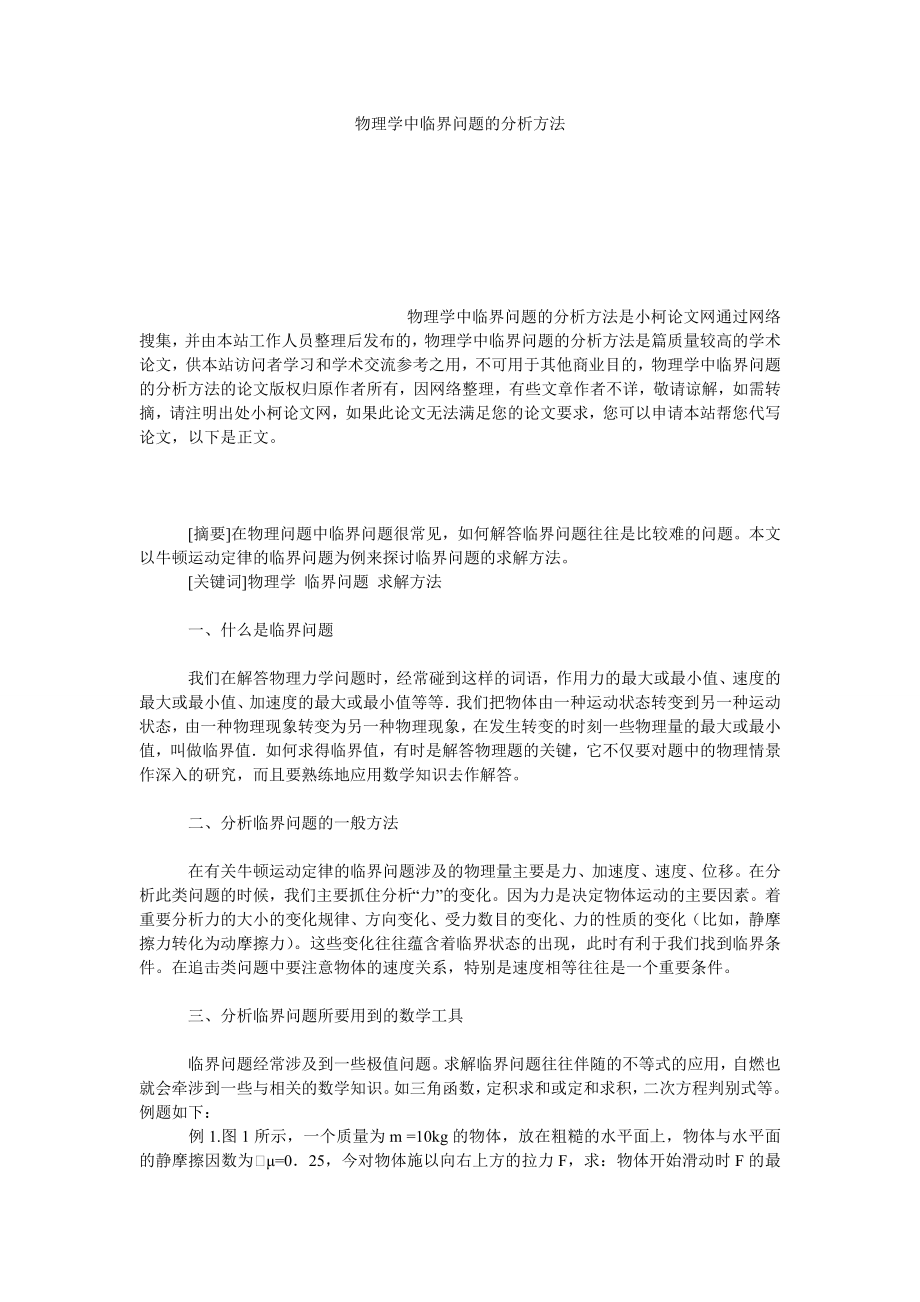 教育论文物理学中临界问题的分析方法.doc_第1页