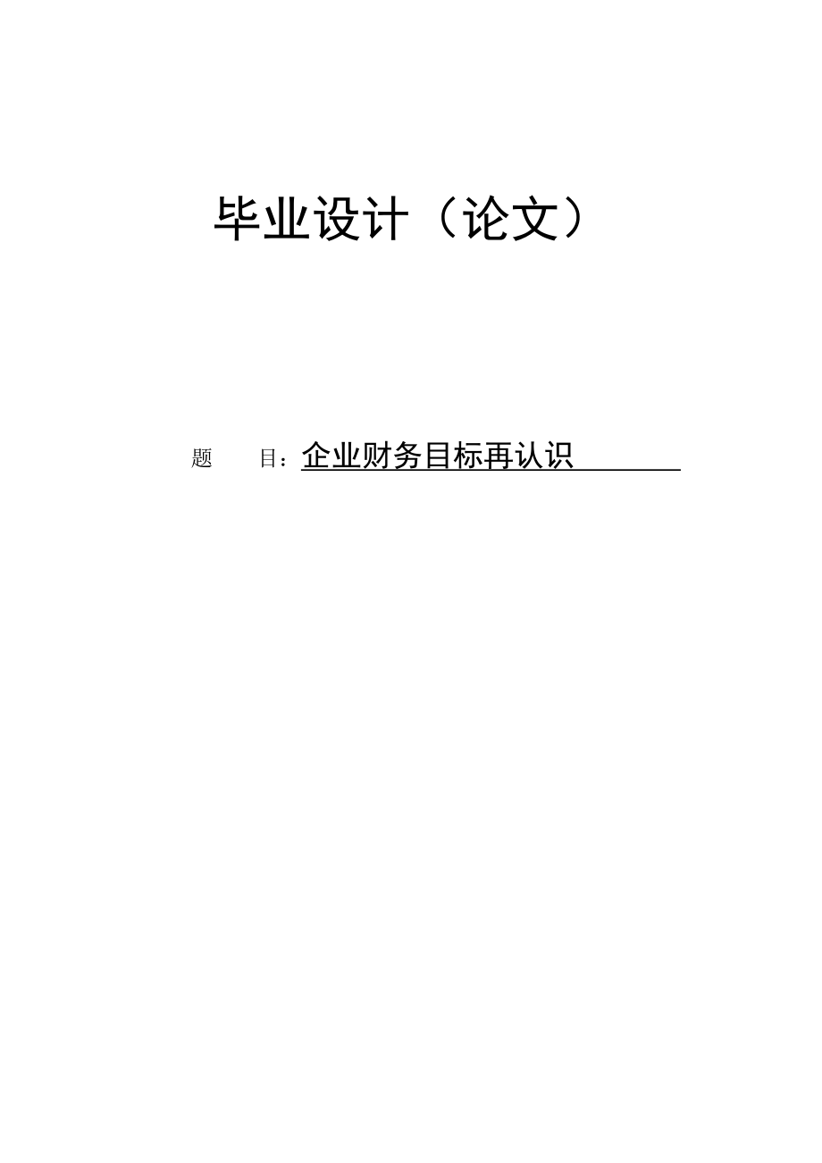 毕业论文 企业财务目标再认识.doc_第1页