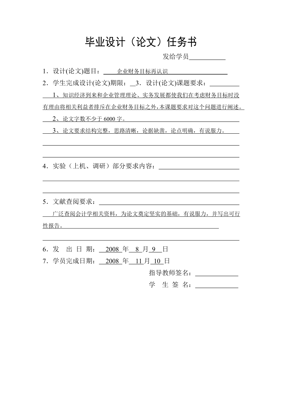 毕业论文 企业财务目标再认识.doc_第2页