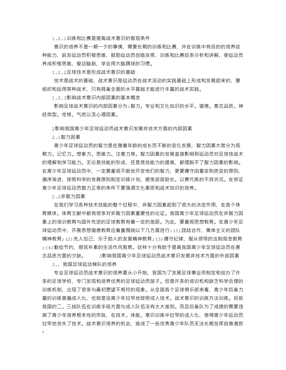 论影响我国青少足球运动员战术意识发展的非技术因素128457.doc_第2页