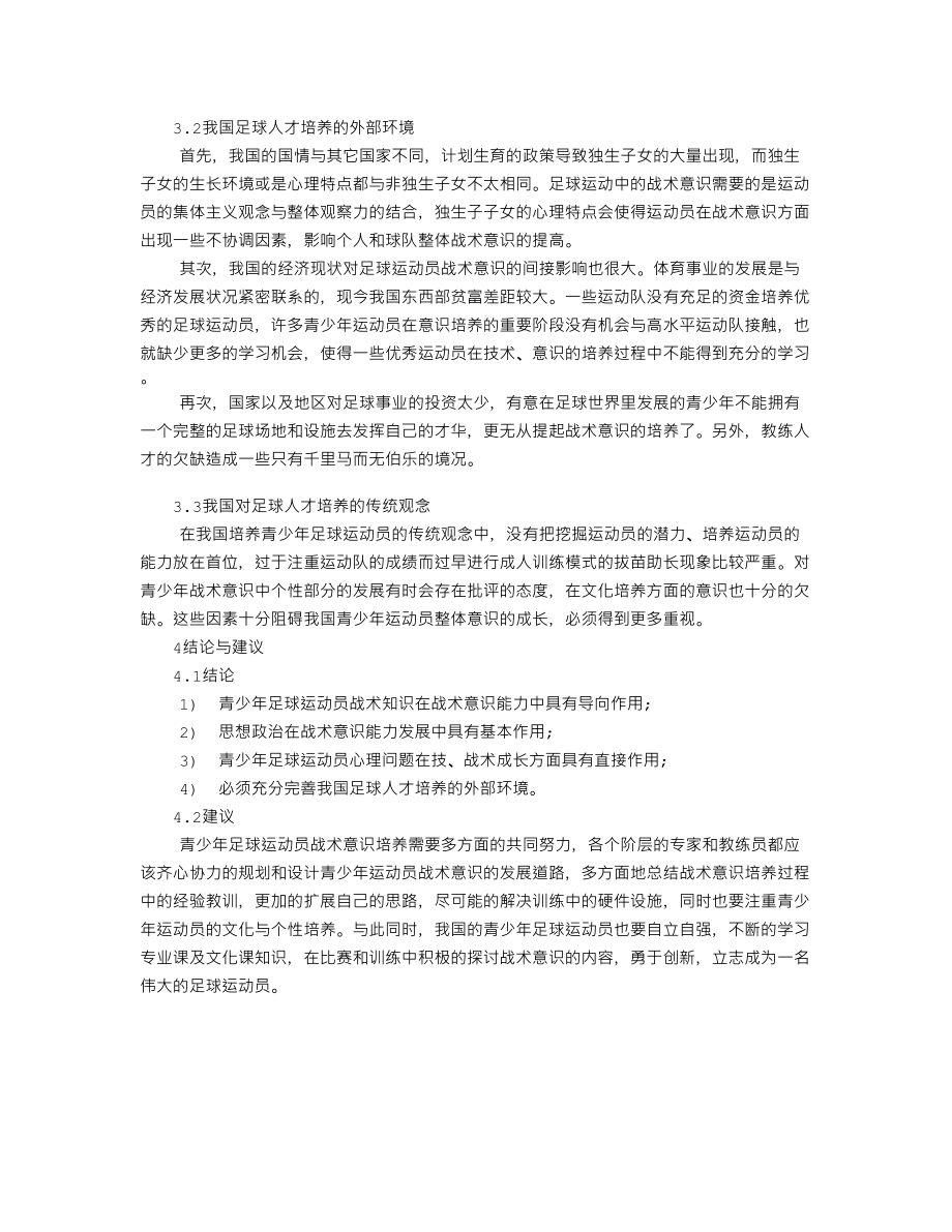 论影响我国青少足球运动员战术意识发展的非技术因素128457.doc_第3页