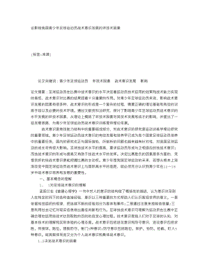 论影响我国青少足球运动员战术意识发展的非技术因素128457.doc