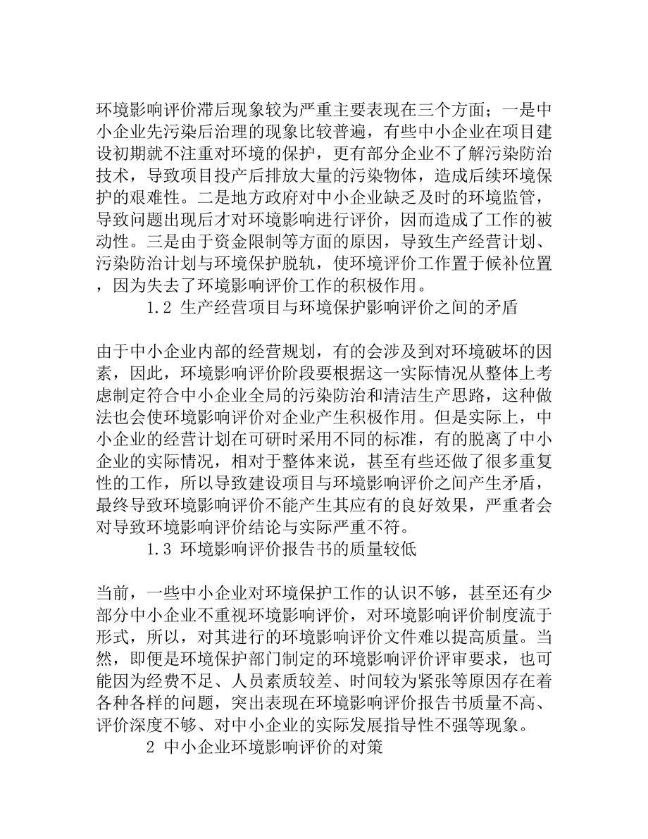 中小企业环境影响评价存在的问题及对策.doc_第2页