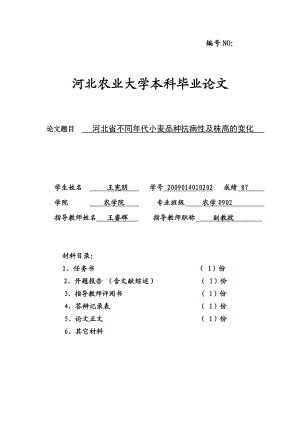 河北省不同代小麦品种抗病性及株高的变化本科毕业论文.doc