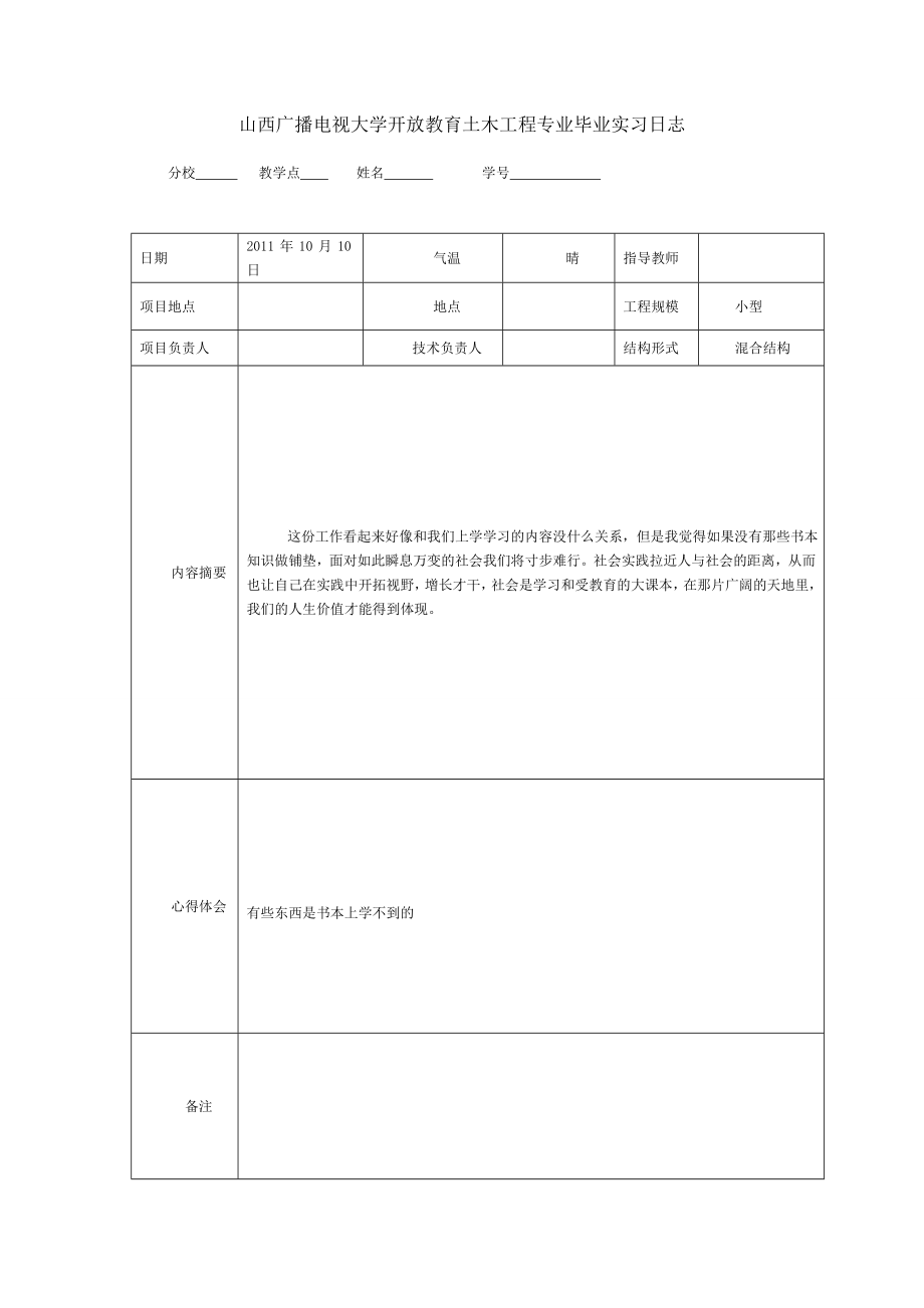 毕业实习日志(要求10页).doc_第3页