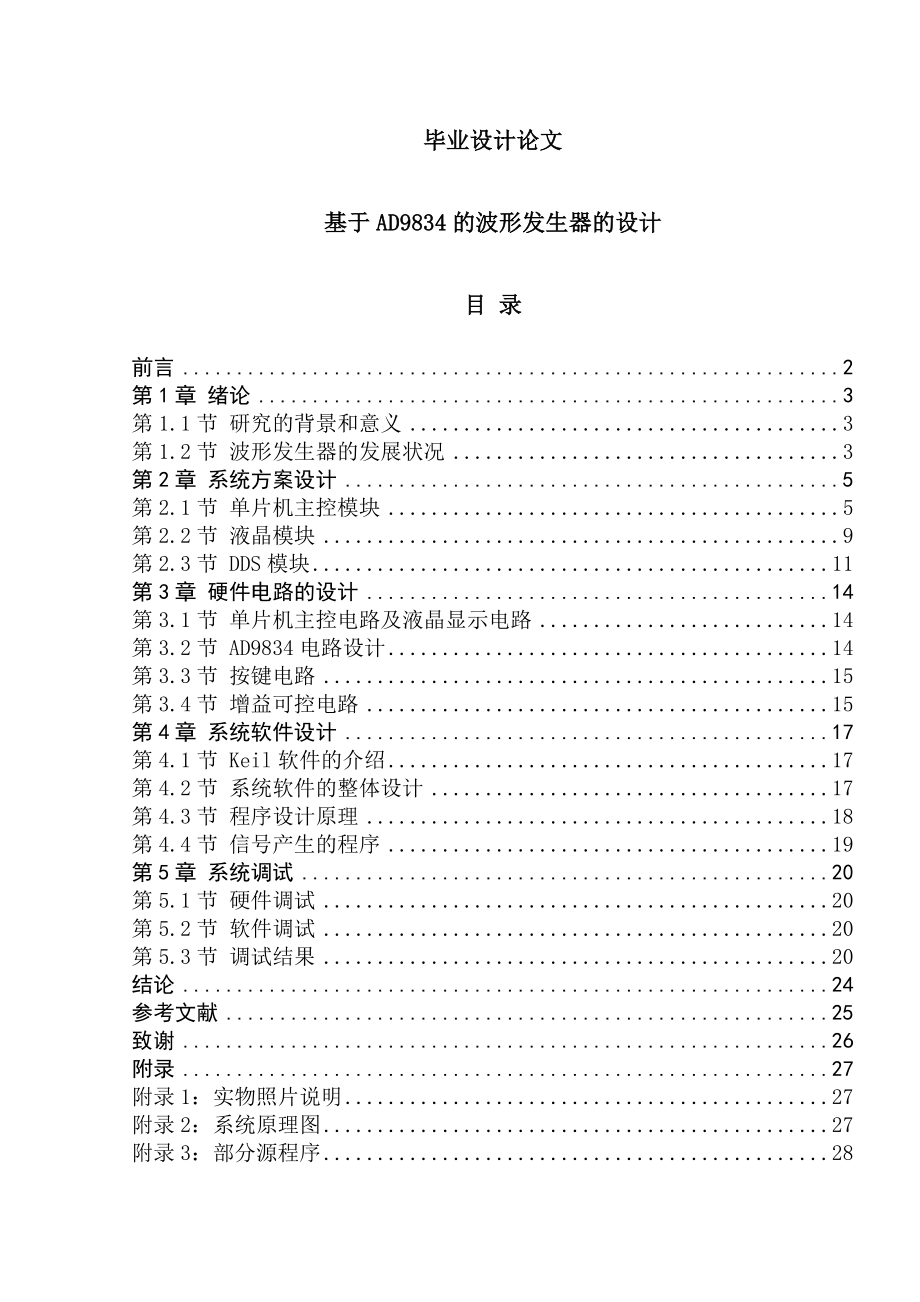 基于AD9834的波形发生器的设计毕业设计.doc_第1页