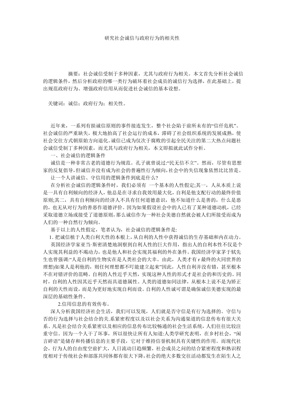 研究社会诚信与政府行为的相关性.doc_第1页