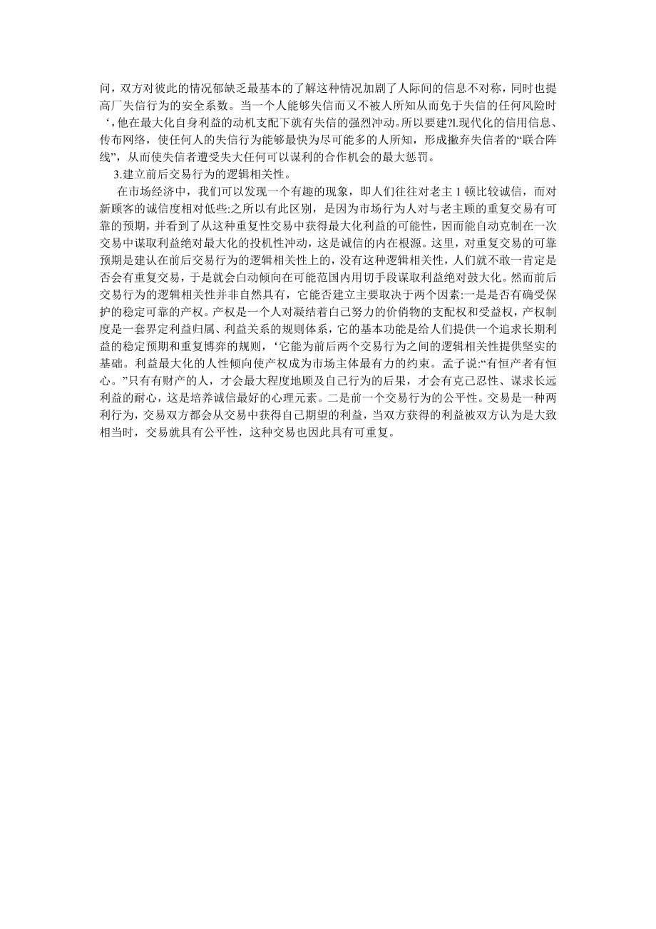 研究社会诚信与政府行为的相关性.doc_第2页