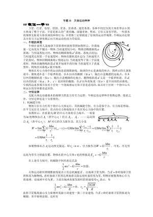 更高更妙的物理：专题11-天体运动种种分解.doc